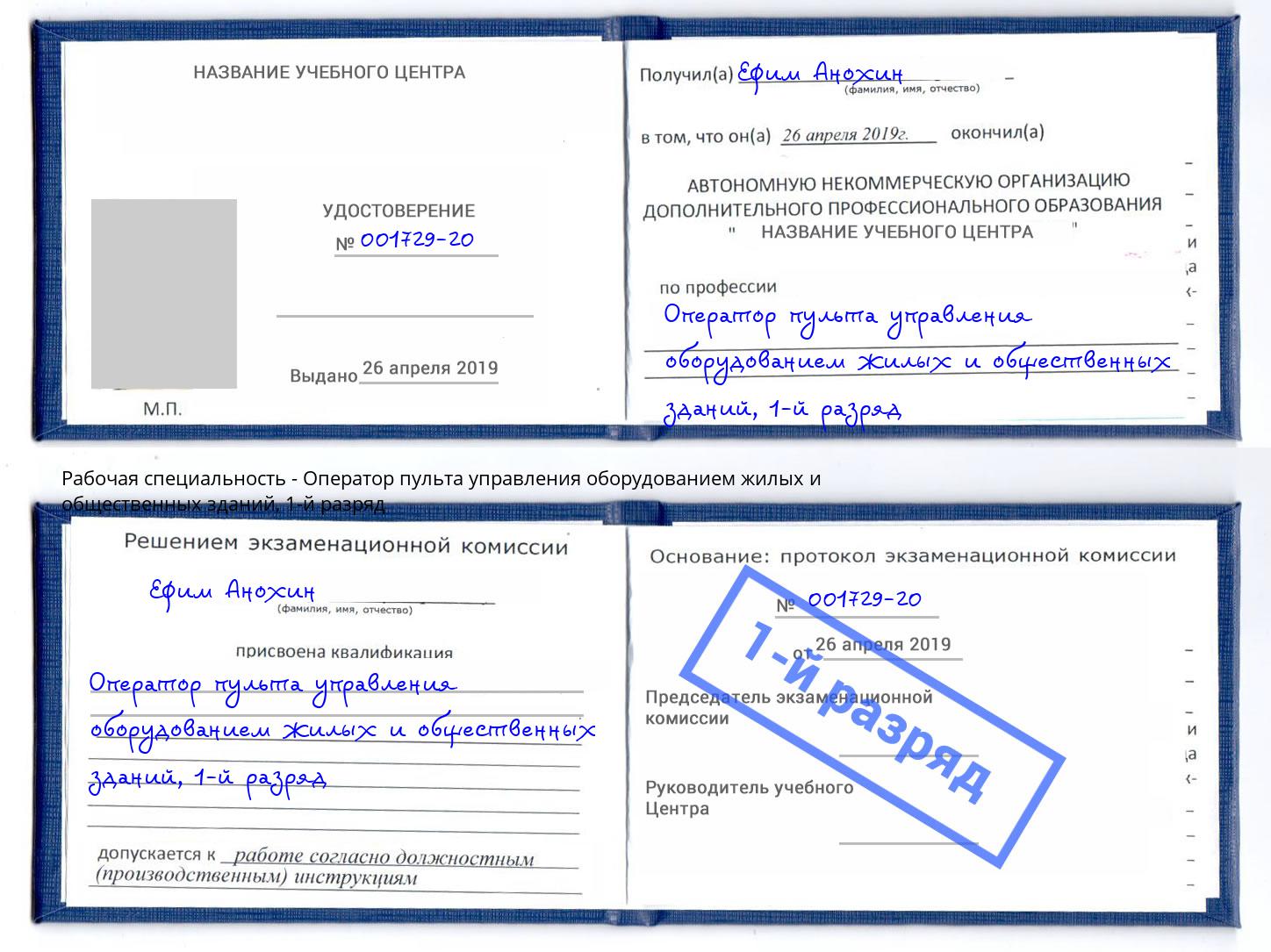 корочка 1-й разряд Оператор пульта управления оборудованием жилых и общественных зданий Бор