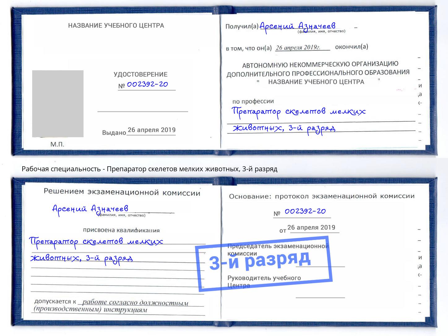 корочка 3-й разряд Препаратор скелетов мелких животных Бор