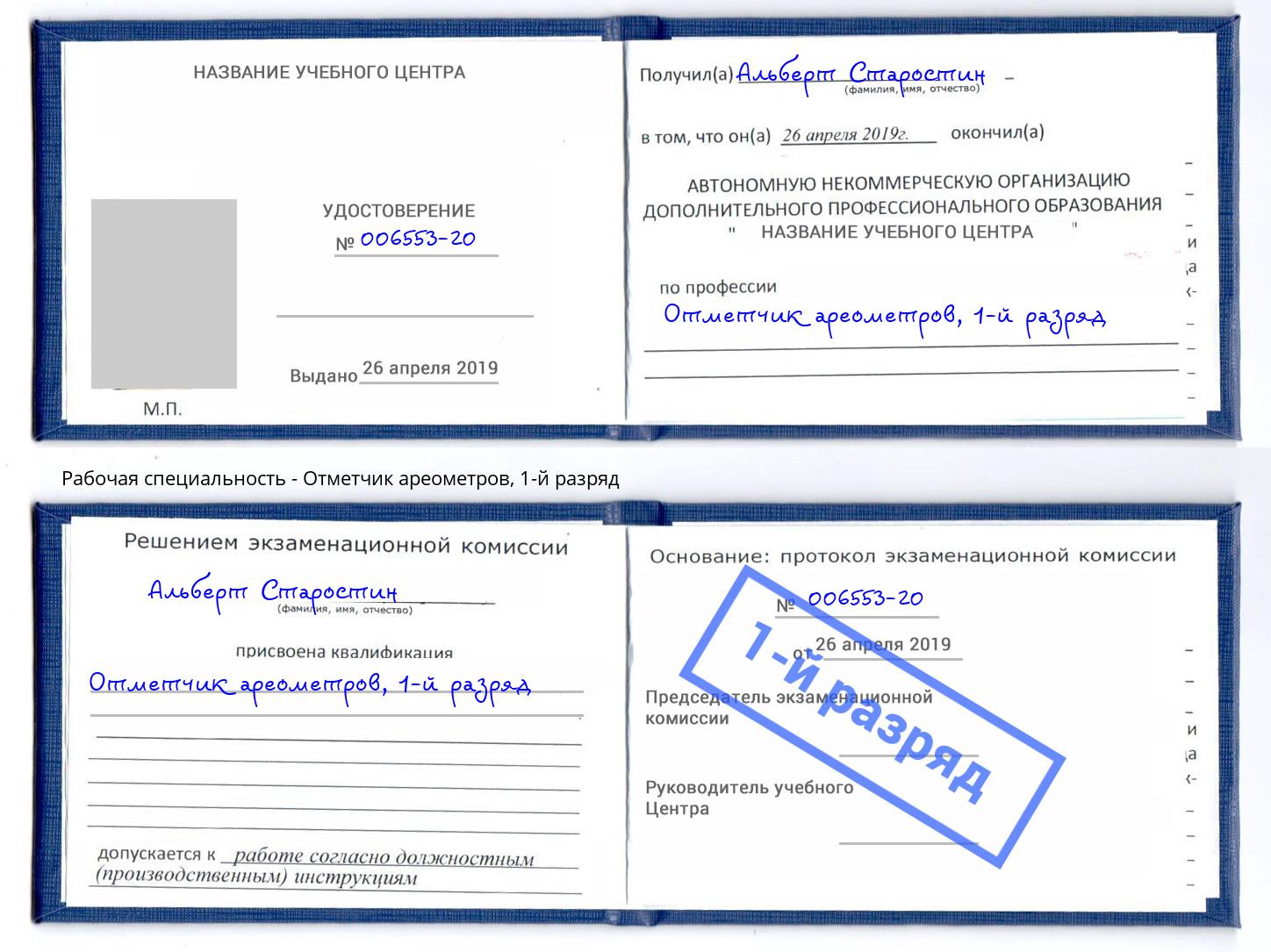 корочка 1-й разряд Отметчик ареометров Бор