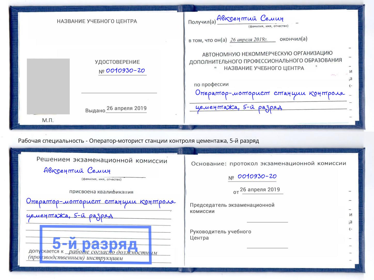 корочка 5-й разряд Оператор-моторист станции контроля цементажа Бор