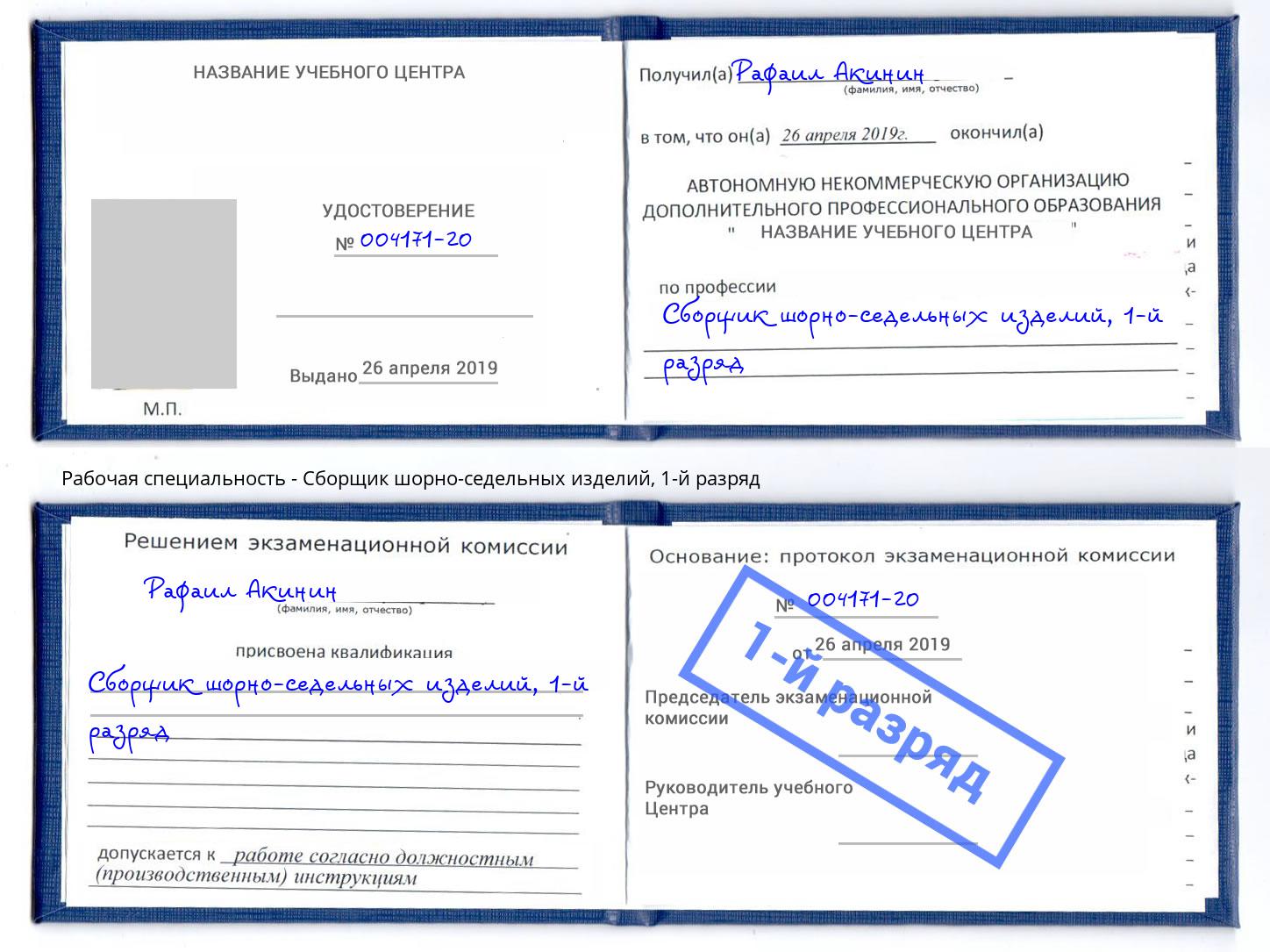 корочка 1-й разряд Сборщик шорно-седельных изделий Бор
