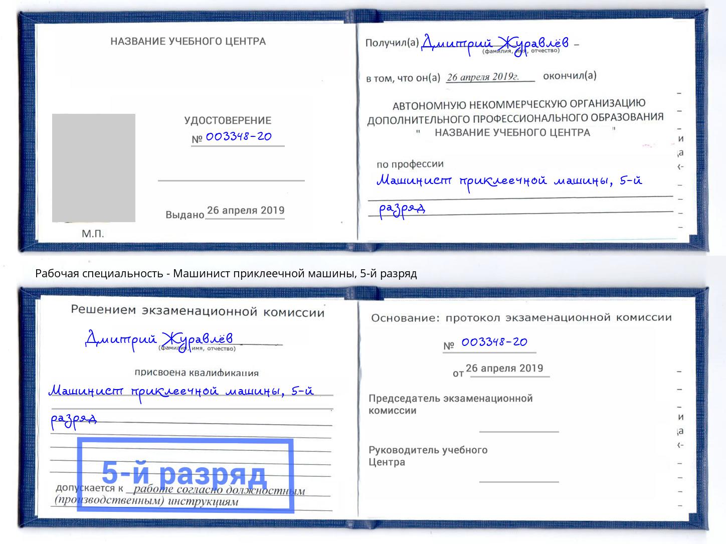 корочка 5-й разряд Машинист приклеечной машины Бор