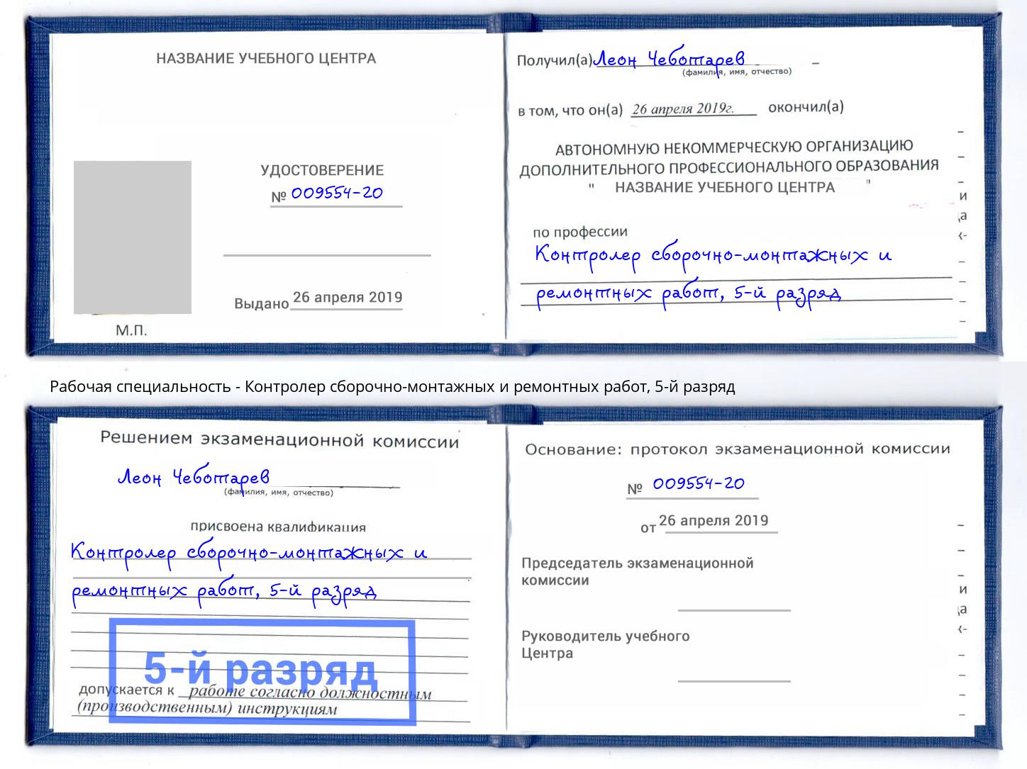 корочка 5-й разряд Контролер сборочно-монтажных и ремонтных работ Бор
