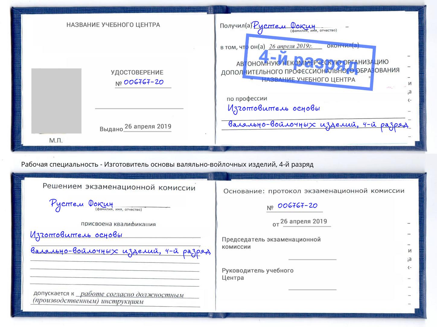 корочка 4-й разряд Изготовитель основы валяльно-войлочных изделий Бор