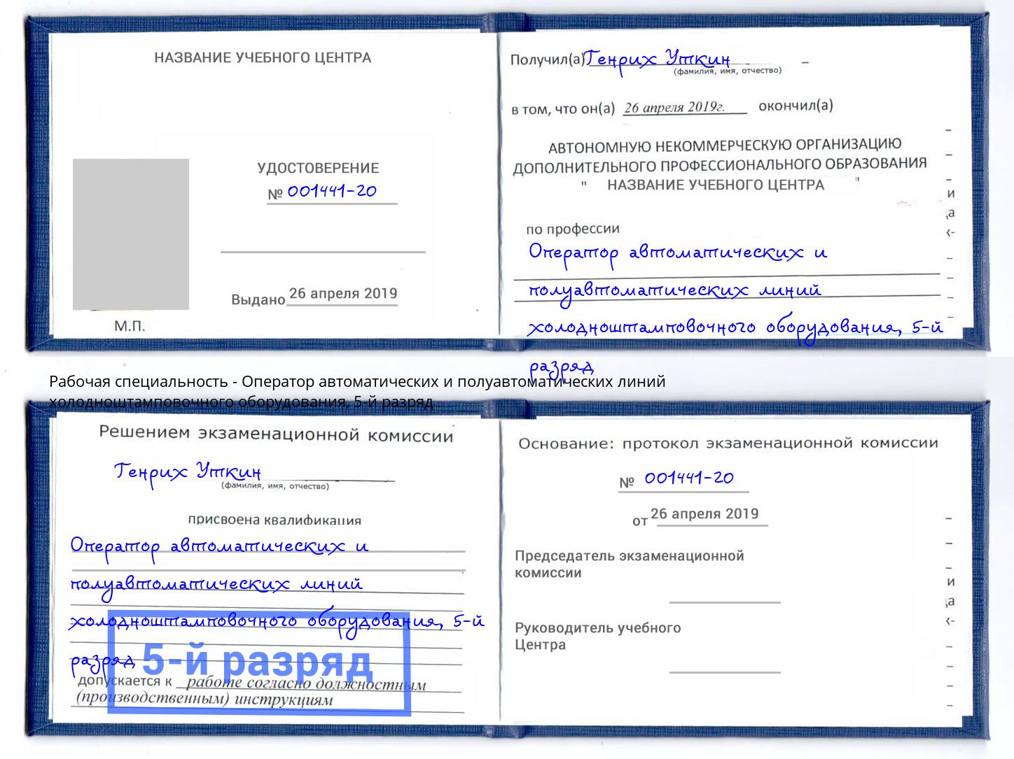 корочка 5-й разряд Оператор автоматических и полуавтоматических линий холодноштамповочного оборудования Бор