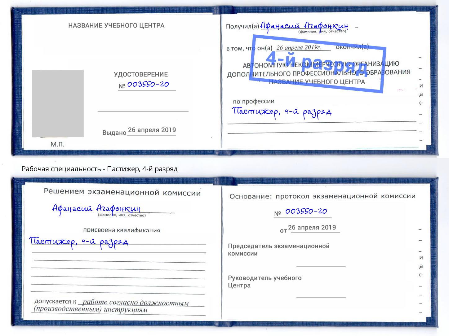 корочка 4-й разряд Пастижер Бор