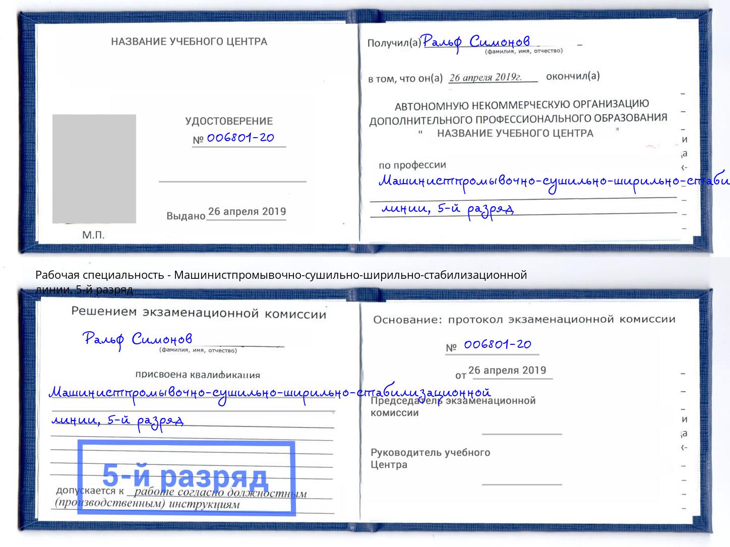корочка 5-й разряд Машинистпромывочно-сушильно-ширильно-стабилизационной линии Бор