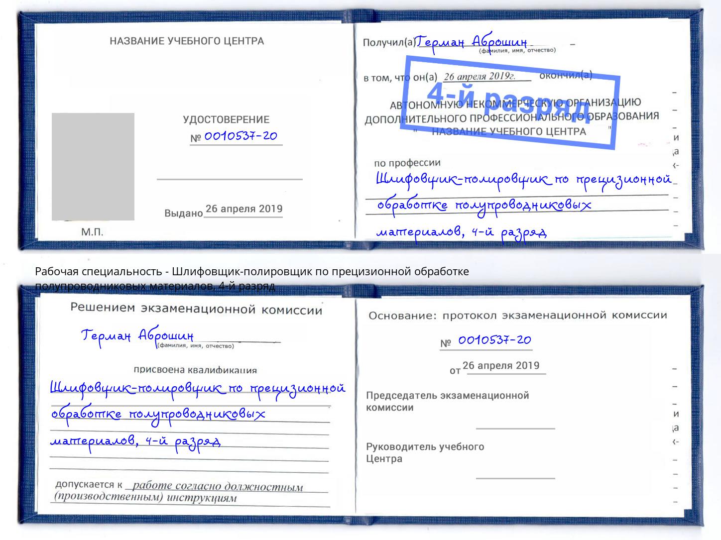 корочка 4-й разряд Шлифовщик-полировщик по прецизионной обработке полупроводниковых материалов Бор