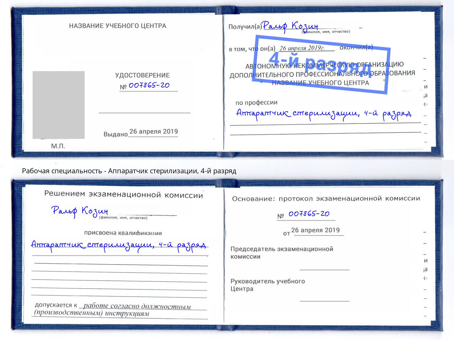 корочка 4-й разряд Аппаратчик стерилизации Бор