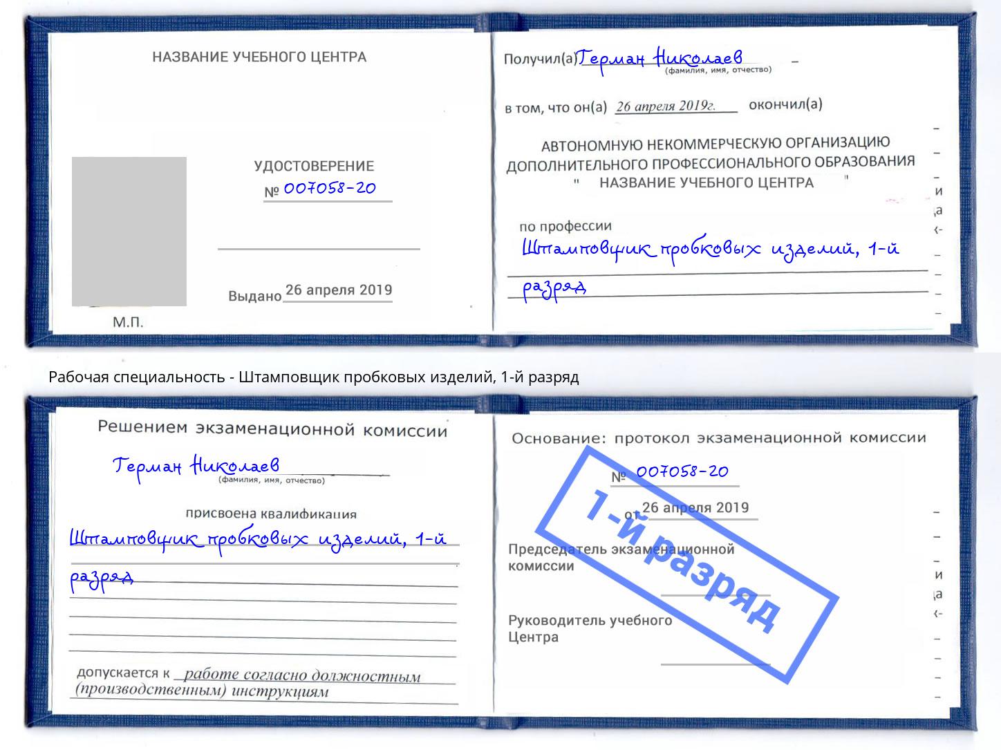 корочка 1-й разряд Штамповщик пробковых изделий Бор