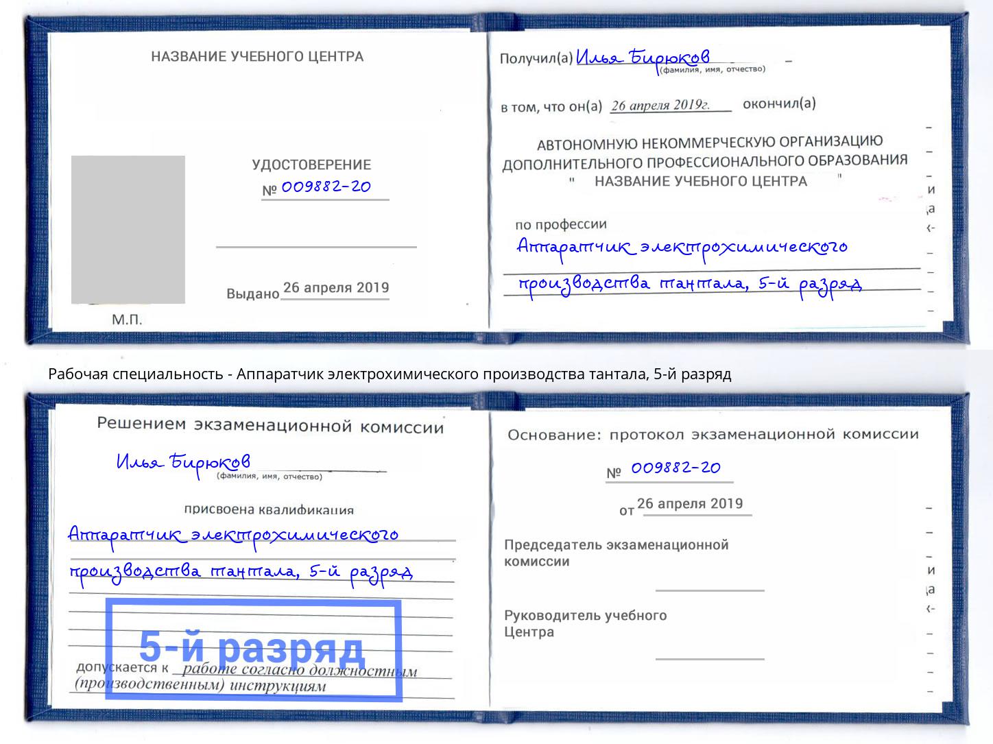 корочка 5-й разряд Аппаратчик электрохимического производства тантала Бор