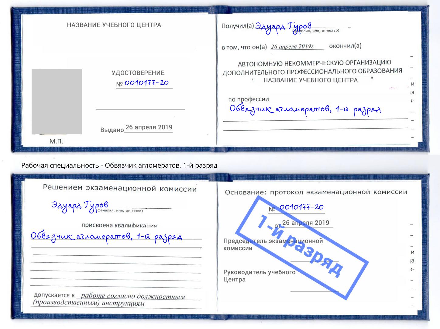 корочка 1-й разряд Обвязчик агломератов Бор