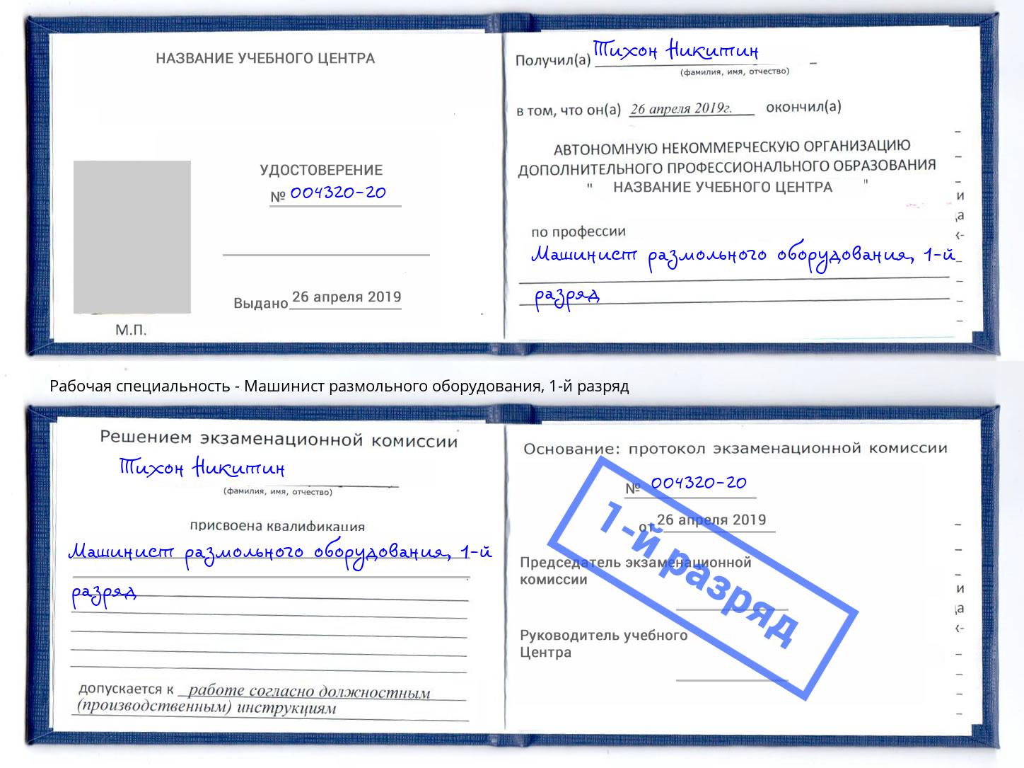 корочка 1-й разряд Машинист размольного оборудования Бор