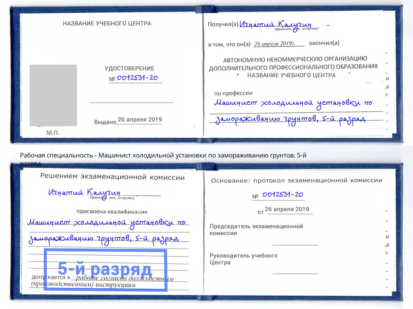 корочка 5-й разряд Машинист холодильной установки по замораживанию грунтов Бор