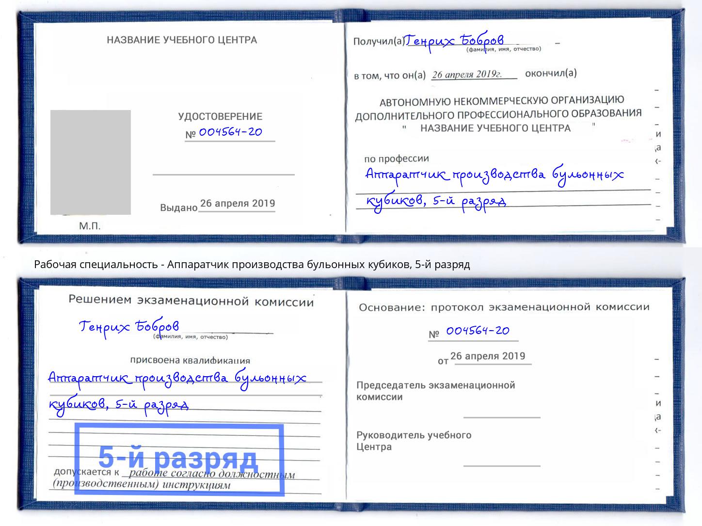 корочка 5-й разряд Аппаратчик производства бульонных кубиков Бор