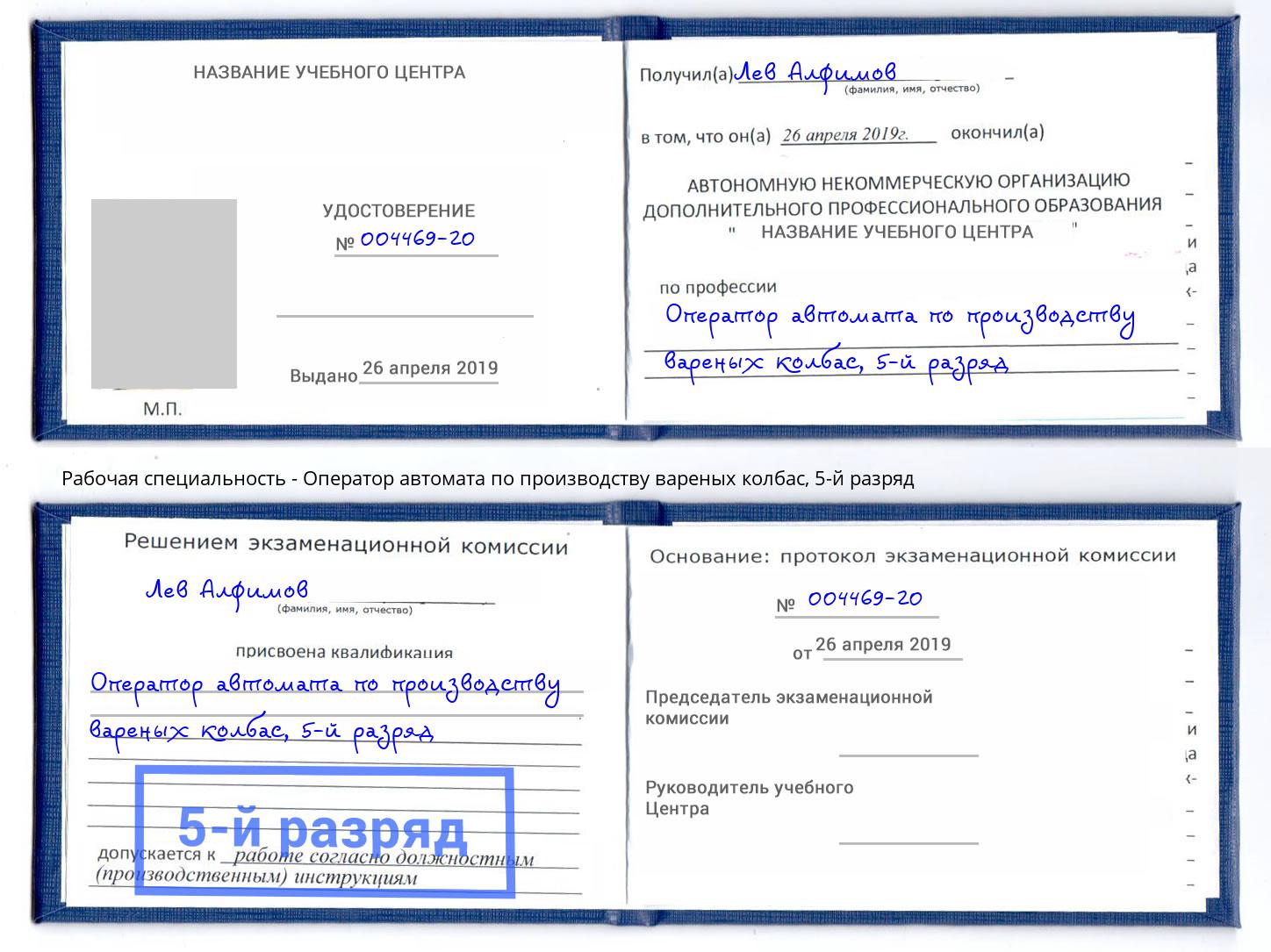 корочка 5-й разряд Оператор автомата по производству вареных колбас Бор