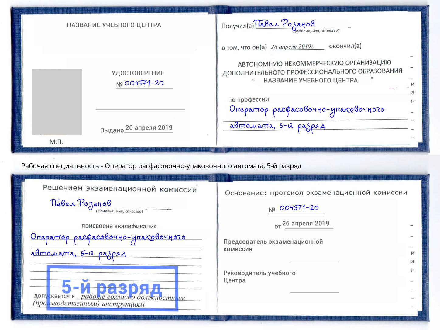 корочка 5-й разряд Оператор расфасовочно-упаковочного автомата Бор