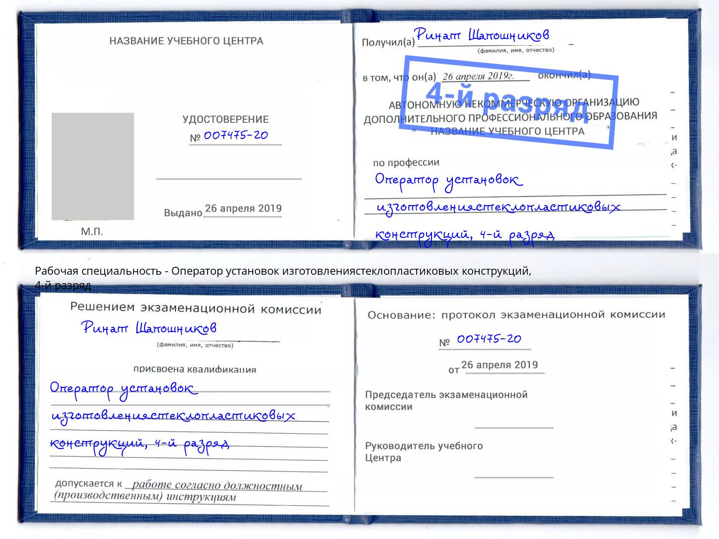 корочка 4-й разряд Оператор установок изготовлениястеклопластиковых конструкций Бор