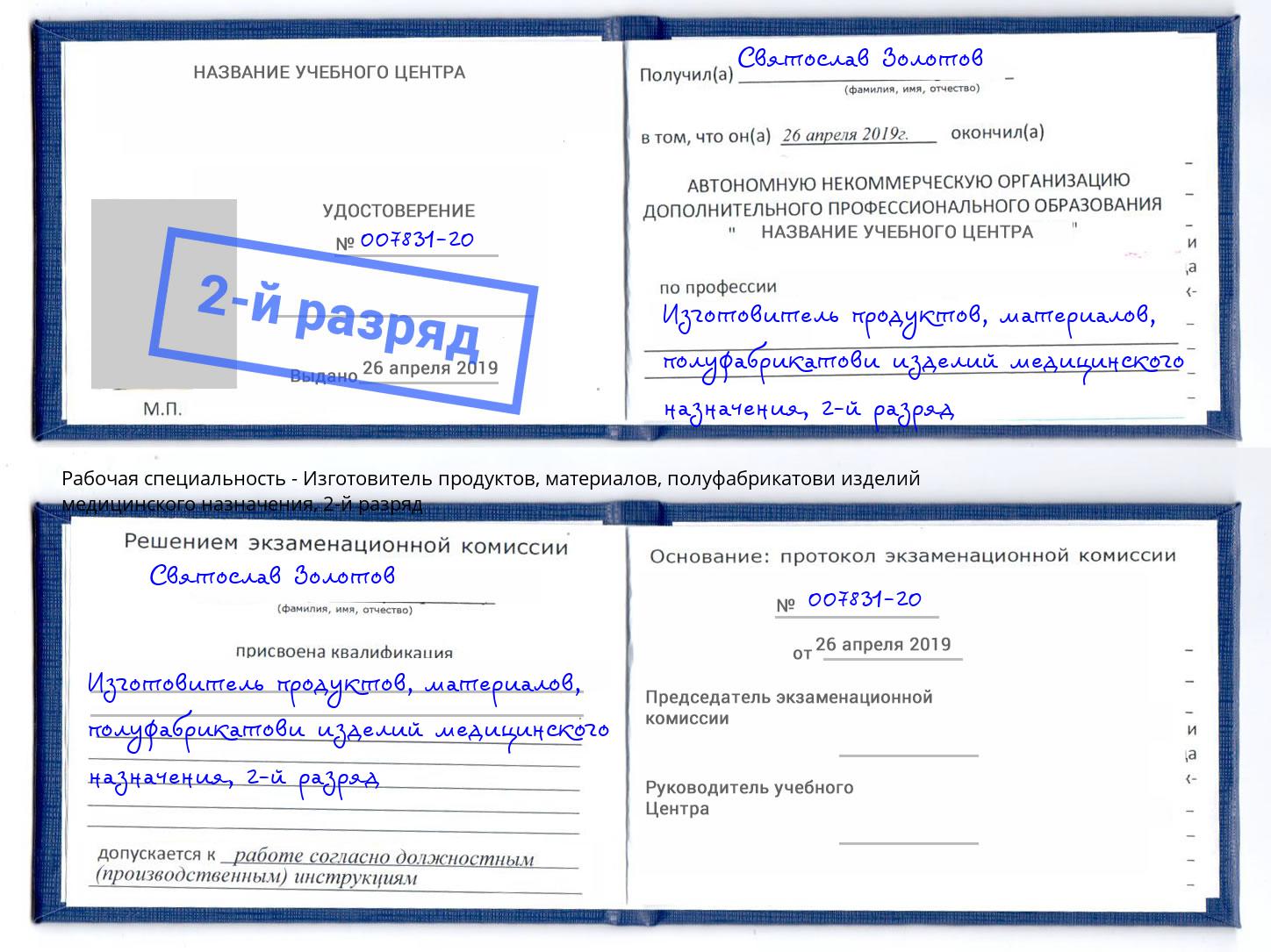 корочка 2-й разряд Изготовитель продуктов, материалов, полуфабрикатови изделий медицинского назначения Бор