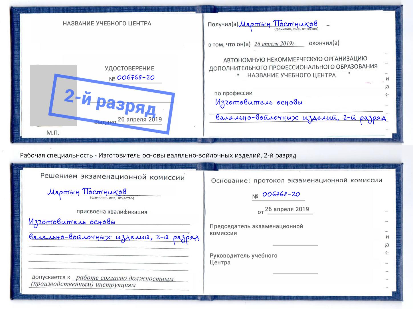 корочка 2-й разряд Изготовитель основы валяльно-войлочных изделий Бор