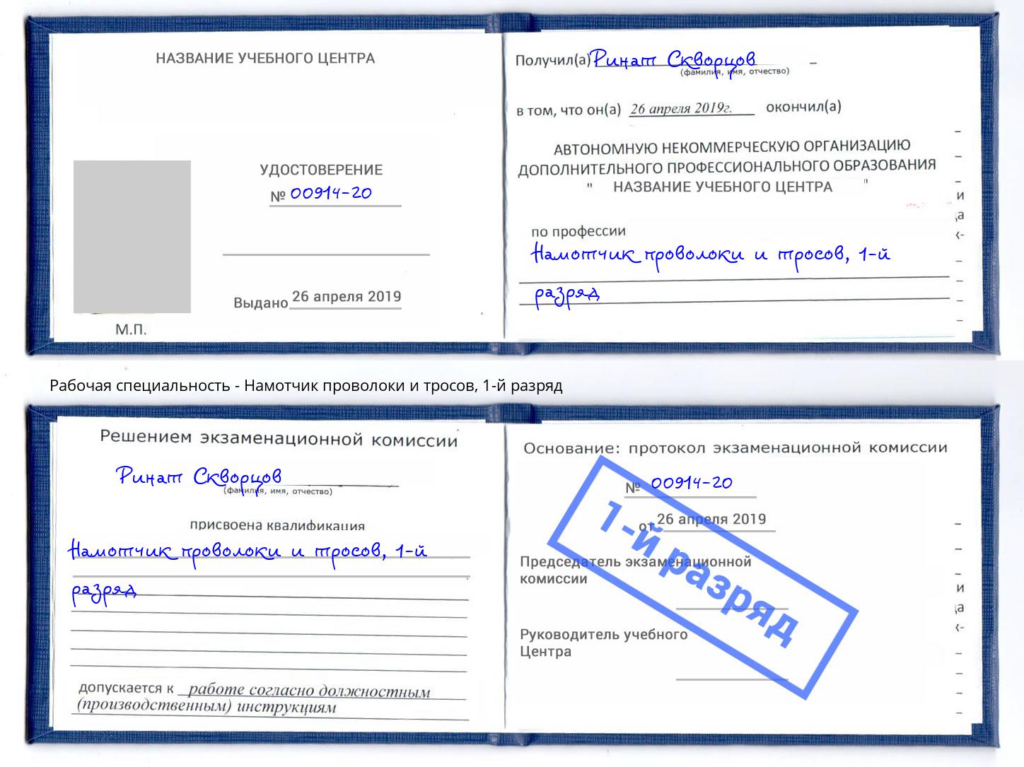 корочка 1-й разряд Намотчик проволоки и тросов Бор