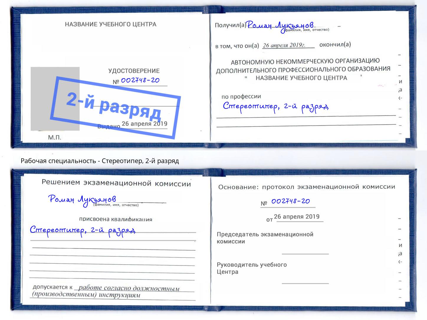 корочка 2-й разряд Стереотипер Бор