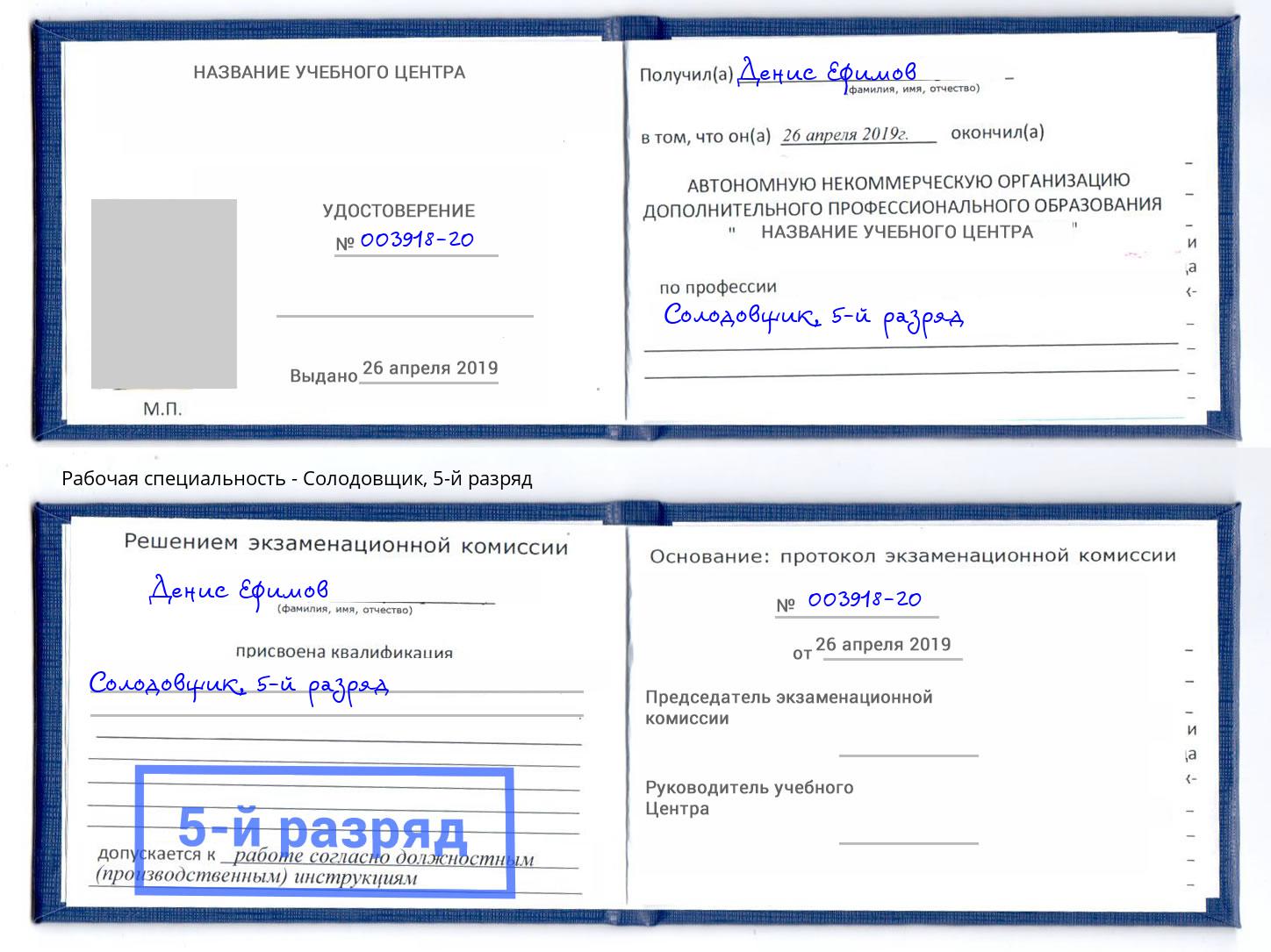 корочка 5-й разряд Солодовщик Бор