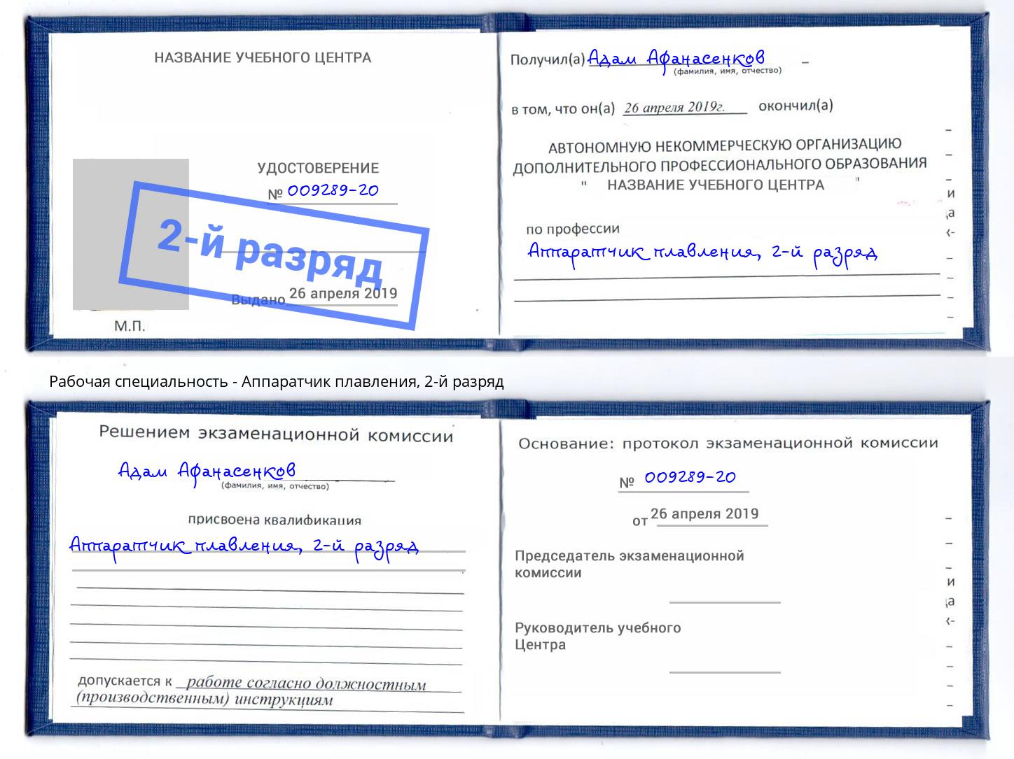 корочка 2-й разряд Аппаратчик плавления Бор