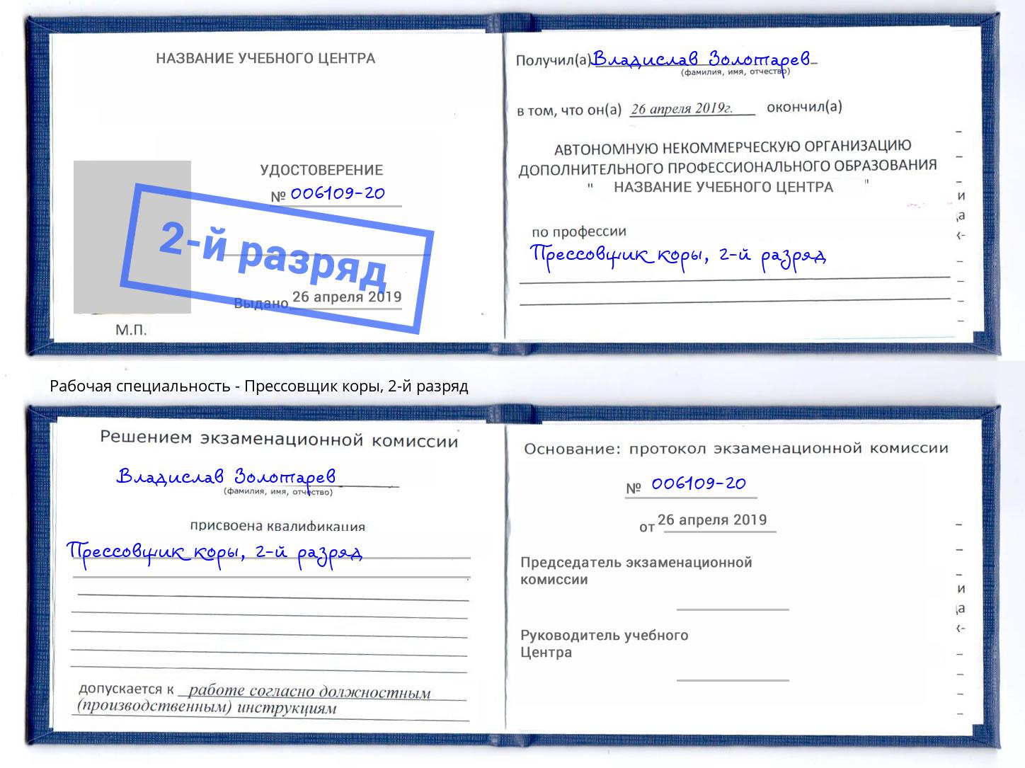 корочка 2-й разряд Прессовщик коры Бор
