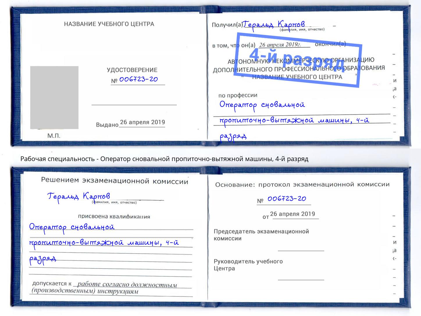 корочка 4-й разряд Оператор сновальной пропиточно-вытяжной машины Бор